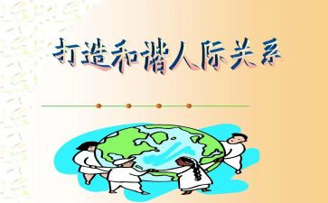 论人际关系的心得体会5篇