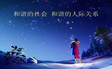 论人际关系的心得体会精选6篇