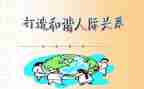 论人际关系的心得体会5篇