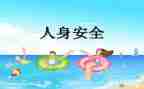 人身安全课心得体会6篇
