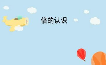 小班数学认识数字1-5教案6篇