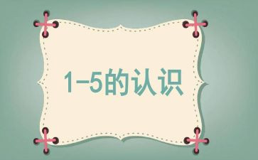 认识整点和半点数学教案6篇