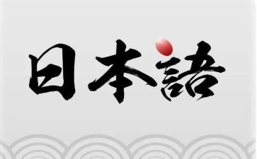 纯日语作文8篇