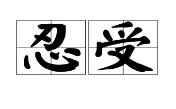 观零容忍心得体会7篇