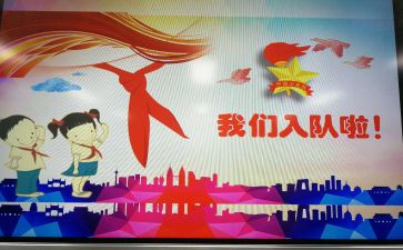 入队前申请书优质7篇