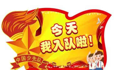 入队前申请书推荐8篇