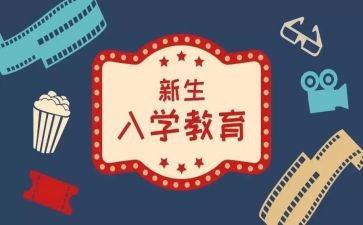新生入学方案范文8篇