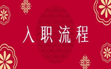 新入职员工工作总结范文7篇
