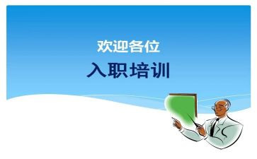 新员工入职培训心得体会范文6篇