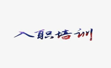 刚毕业大学生入职心得体会6篇