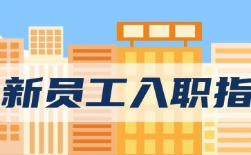 教师入职培训的心得体会6篇