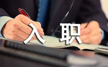 入职自我总结6篇