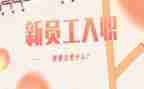 销售入职培训心得5篇