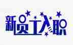入职培训总结通用范文7篇