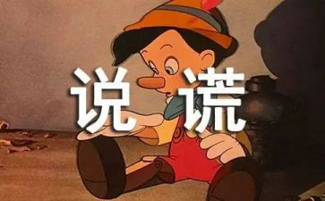 第一次撒谎作文400字6篇