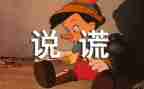 第一次撒谎作文400字6篇