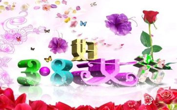 社区三八妇女节活动方案7篇