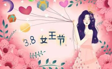 三八妇女节主题教案8篇