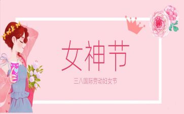 三八妇女节活动心得体会8篇