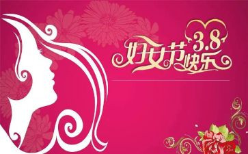 社区三八妇女节活动方案最新8篇