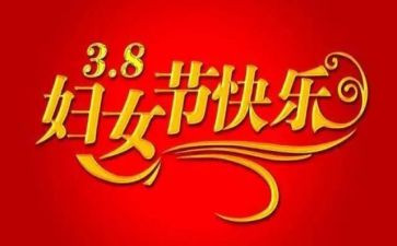三八妇女节活动致辞稿6篇
