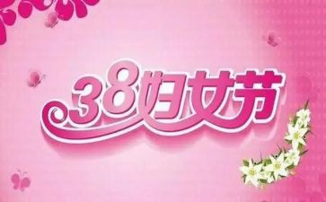 三八妇女节活动方案优质8篇