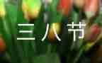 三八妇女节活动方案策划推荐8篇