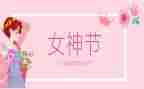 三八妇女节活动方案推荐6篇