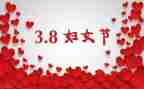 社区三八节活动方案7篇