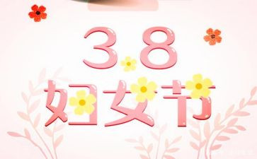 党日三八活动总结6篇