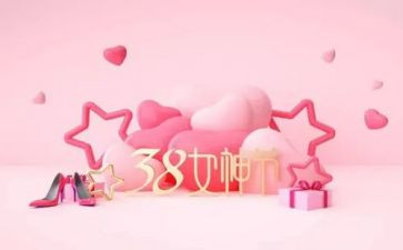 庆三八活动方案的总结7篇