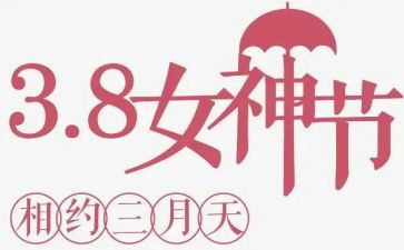 党日三八活动总结最新6篇