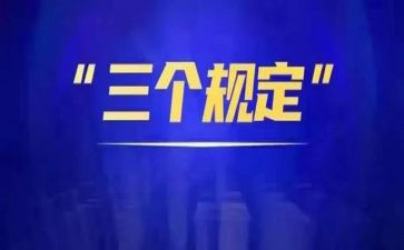 “三个规定”心得体会8篇