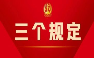 三个规定,心得体会7篇