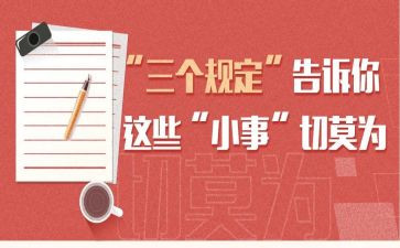 2024三个规定心得体会7篇