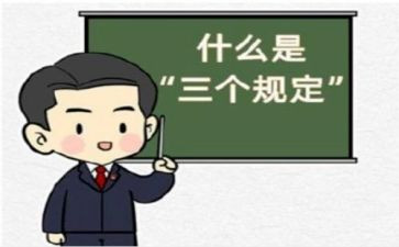 三个规定心得5篇