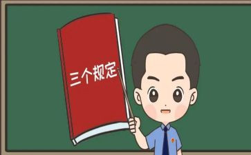 2024年三个规定心得体会8篇