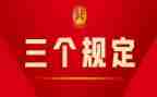 三个规定,心得体会7篇