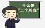 三个规定心得5篇