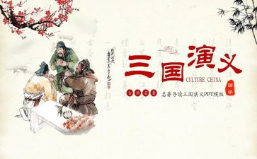 读三国读后感作文6篇