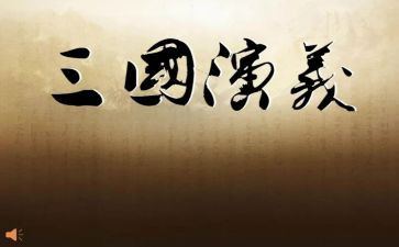 读三国的心得优质8篇