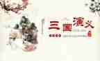 读三国读后感作文6篇