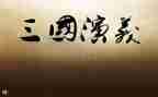 读三国的心得优质8篇