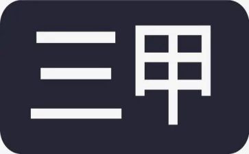 医院创三甲的工作计划6篇