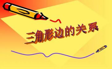 三角形内角和数学教案5篇