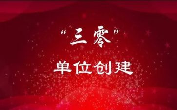 村三零创建工作总结5篇