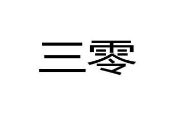 村三零创建工作总结推荐5篇