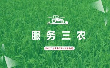 三农的心得体会8篇
