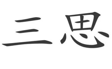 三查三思三问心得体会8篇