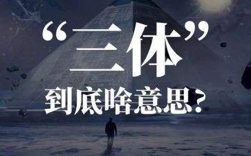 三体2读后感800字6篇